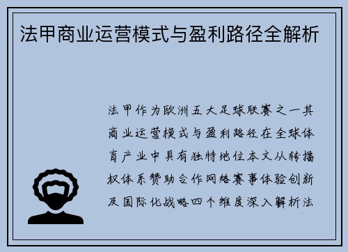 法甲商业运营模式与盈利路径全解析