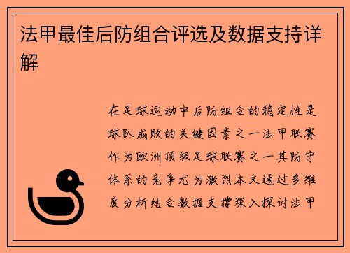 法甲最佳后防组合评选及数据支持详解