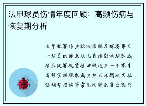 法甲球员伤情年度回顾：高频伤病与恢复期分析