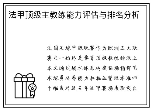 法甲顶级主教练能力评估与排名分析