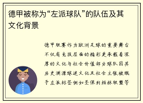 德甲被称为“左派球队”的队伍及其文化背景
